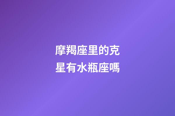 摩羯座里的克星有水瓶座嗎-第1張-星座運勢-玄機派