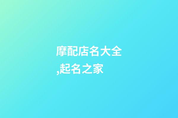 摩配店名大全,起名之家-第1張-店鋪起名-玄機派
