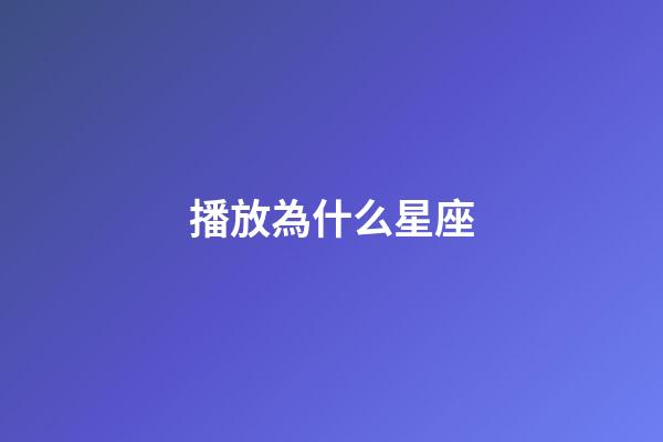 播放為什么星座-第1張-星座運勢-玄機派