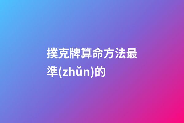 撲克牌算命方法最準(zhǔn)的