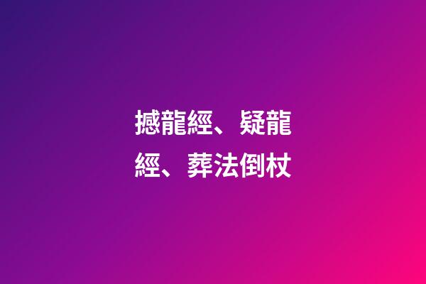 撼龍經、疑龍經、葬法倒杖