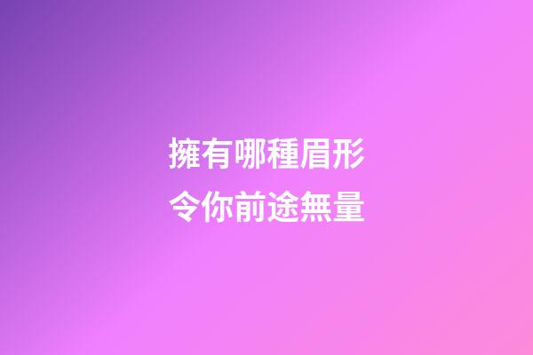 擁有哪種眉形令你前途無量