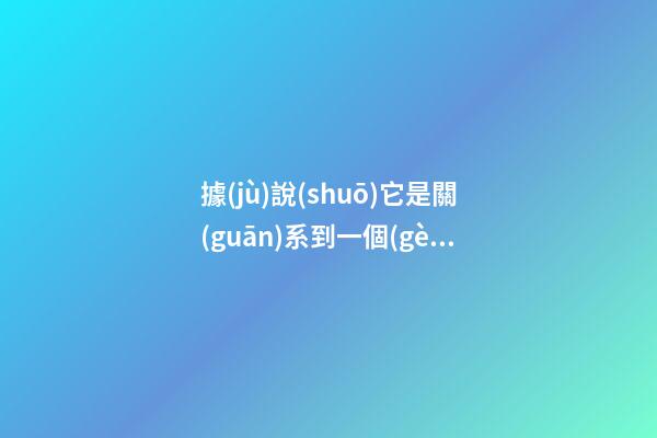 據(jù)說(shuō)它是關(guān)系到一個(gè)家庭的興衰福祿的“大事情”，農(nóng)村人都知道