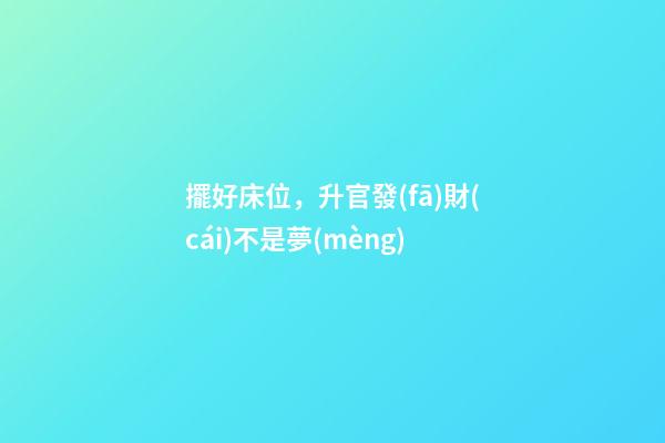 擺好床位，升官發(fā)財(cái)不是夢(mèng)