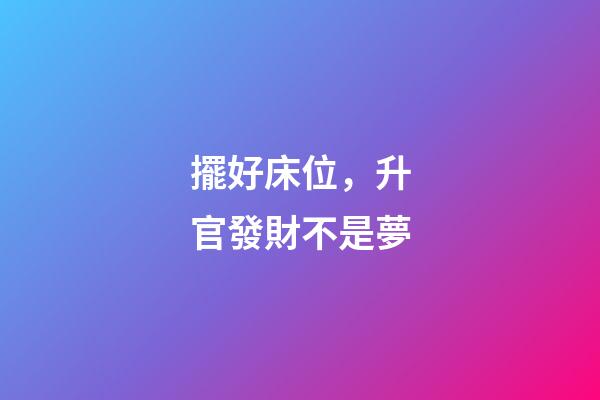 擺好床位，升官發財不是夢