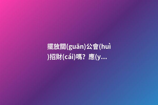 擺放關(guān)公會(huì)招財(cái)嗎？應(yīng)該怎么擺放？