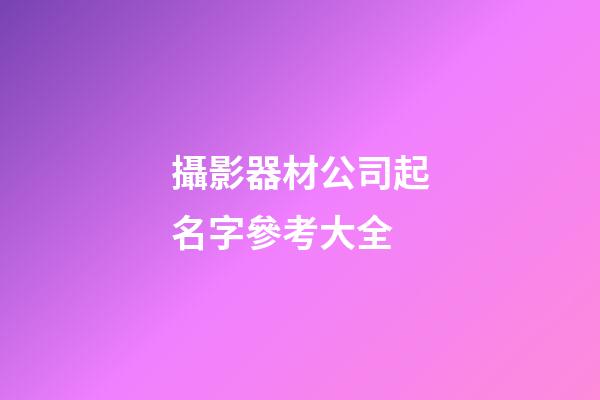 攝影器材公司起名字參考大全-第1張-公司起名-玄機(jī)派
