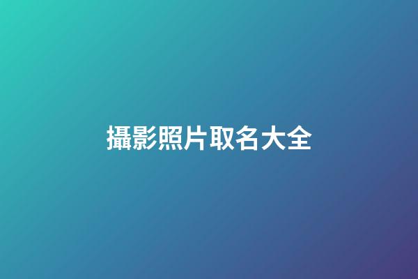 攝影照片取名大全