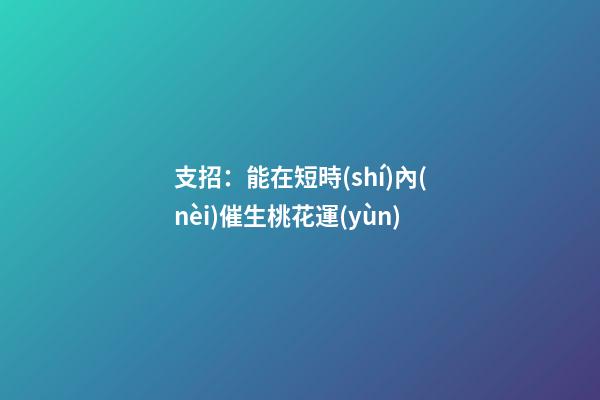 支招：能在短時(shí)內(nèi)催生桃花運(yùn)