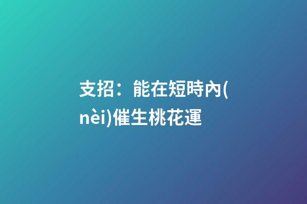 支招：能在短時內(nèi)催生桃花運