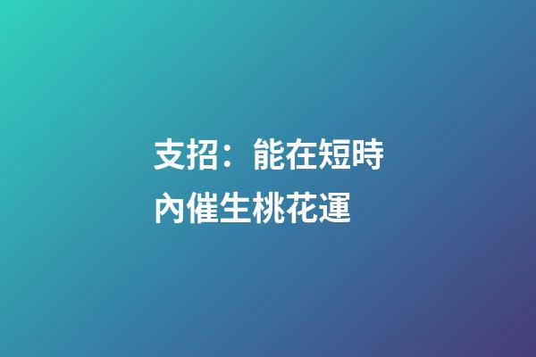 支招：能在短時內催生桃花運