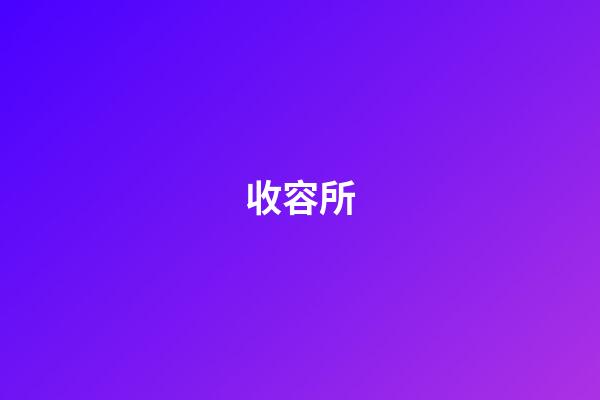 收容所
