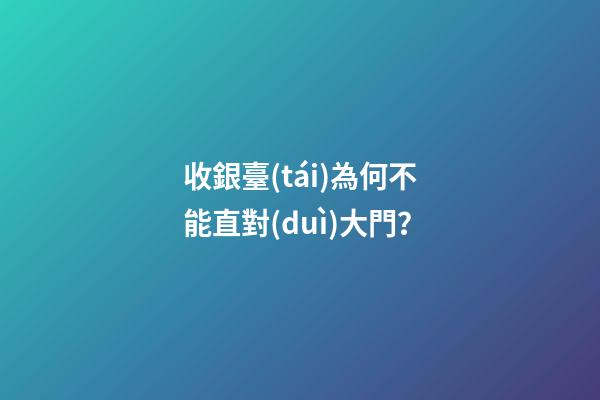 收銀臺(tái)為何不能直對(duì)大門？