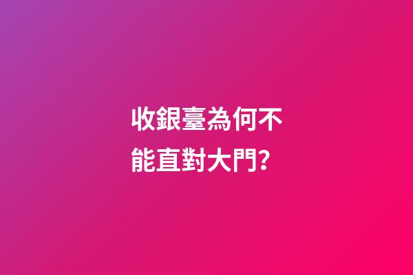收銀臺為何不能直對大門？