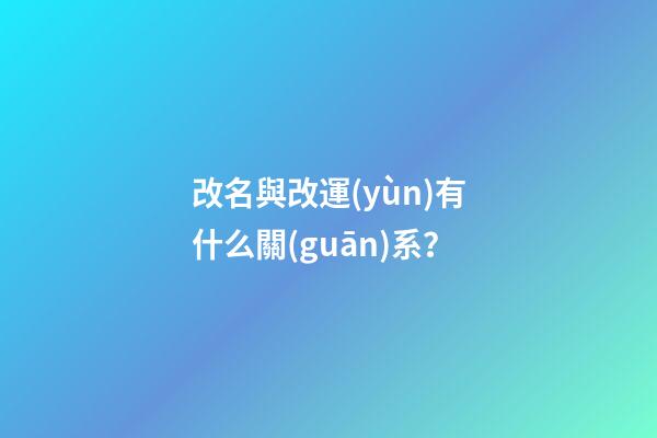 改名與改運(yùn)有什么關(guān)系？