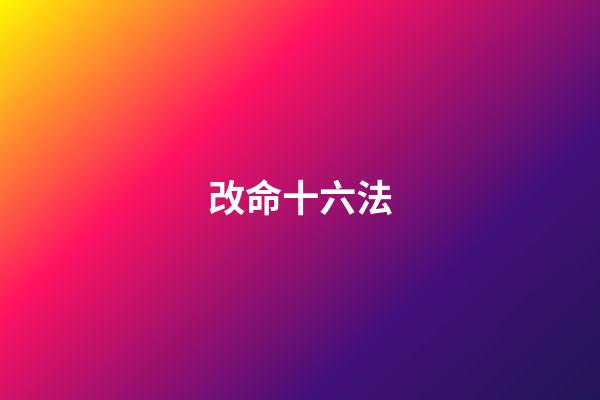 改命十六法