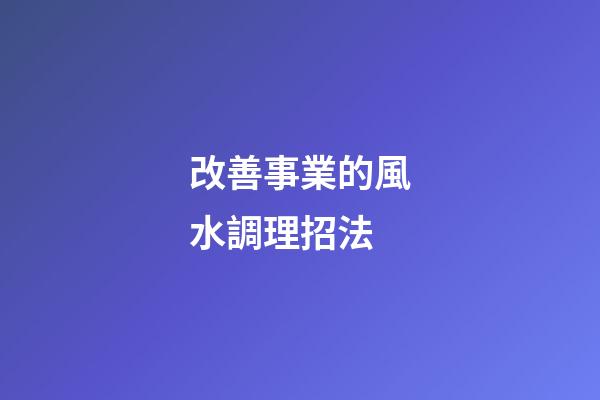 改善事業的風水調理招法