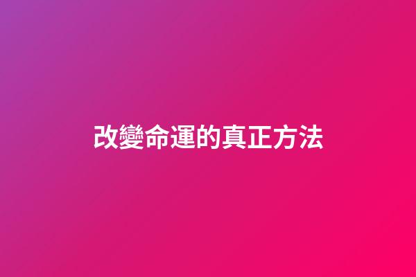 改變命運的真正方法