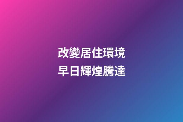 改變居住環境早日輝煌騰達