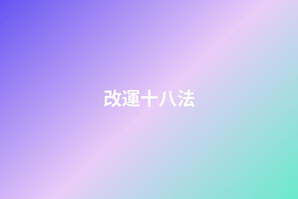 改運十八法