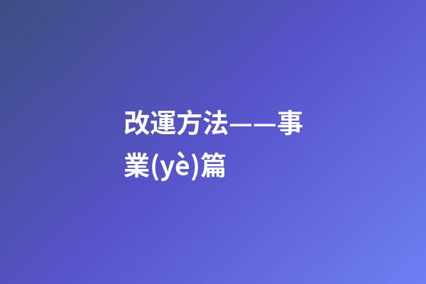 改運方法——事業(yè)篇
