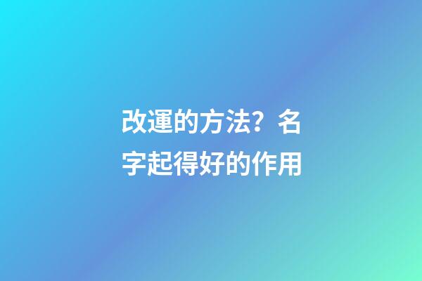 改運的方法？名字起得好的作用