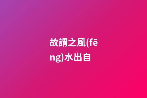 故謂之風(fēng)水出自