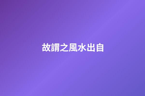 故謂之風水出自