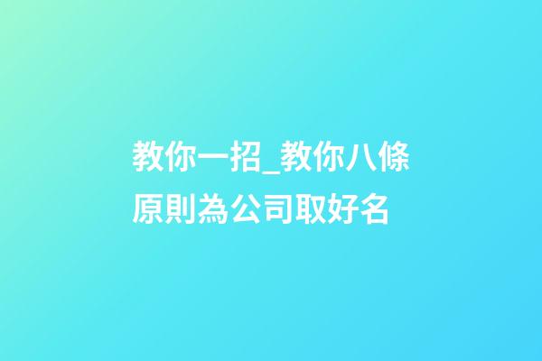 教你一招_教你八條原則為公司取好名-第1張-公司起名-玄機派