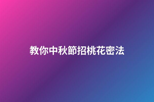 教你中秋節招桃花密法