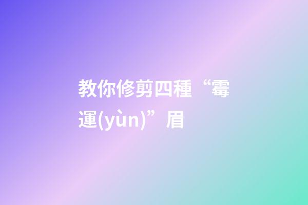 教你修剪四種“霉運(yùn)”眉