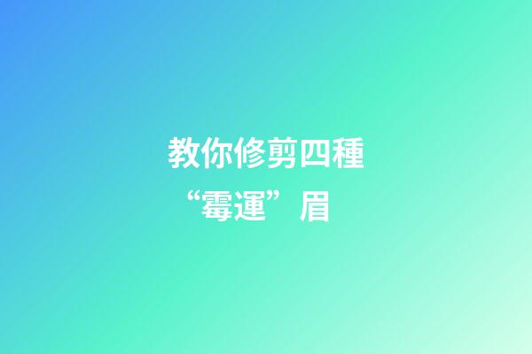 教你修剪四種“霉運”眉