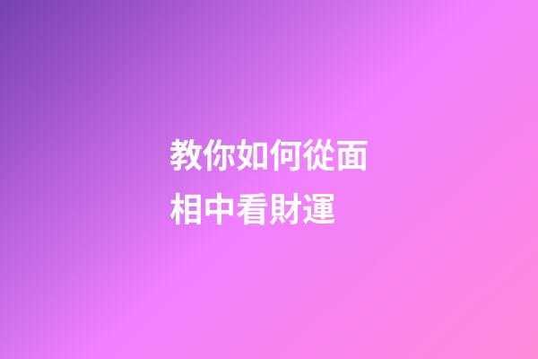 教你如何從面相中看財運