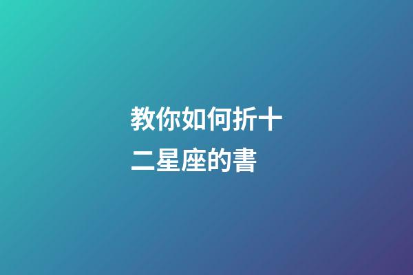 教你如何折十二星座的書-第1張-星座運勢-玄機派