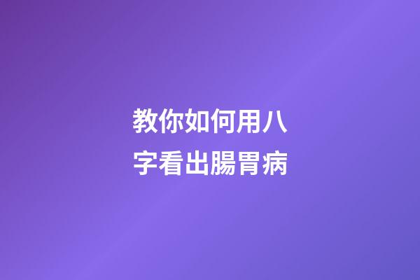 教你如何用八字看出腸胃病
