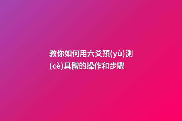 教你如何用六爻預(yù)測(cè)具體的操作和步驟
