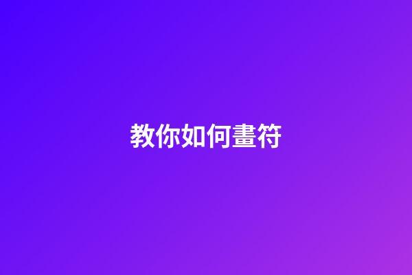 教你如何畫符