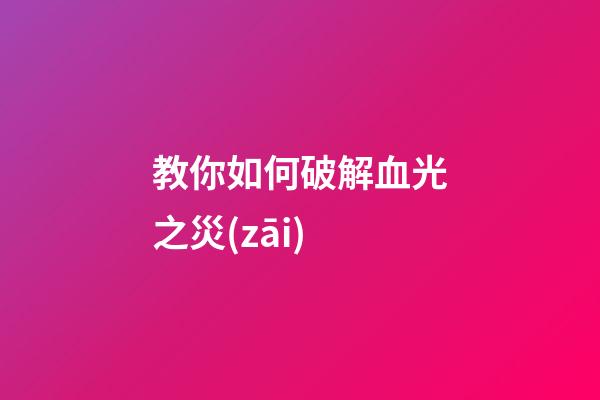 教你如何破解血光之災(zāi)