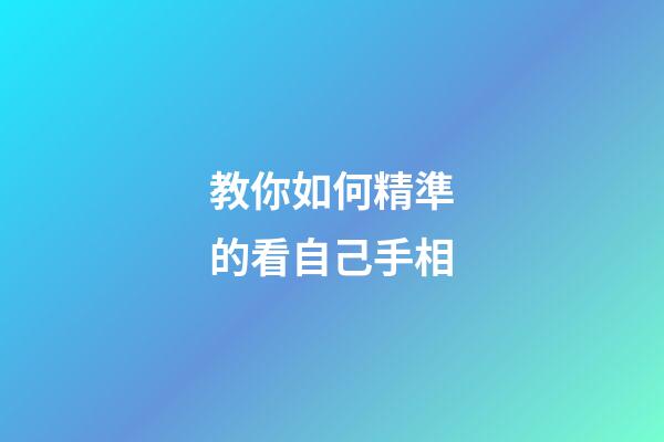 教你如何精準的看自己手相