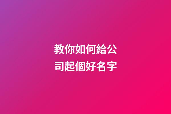 教你如何給公司起個好名字