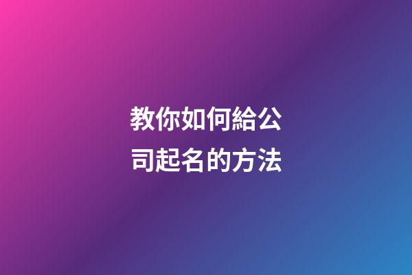 教你如何給公司起名的方法