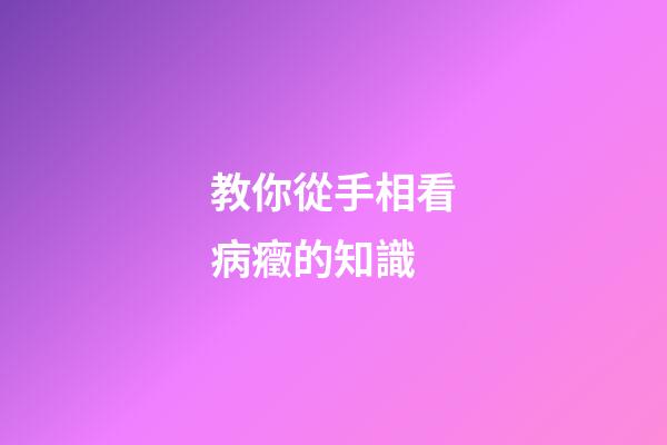 教你從手相看病癥的知識
