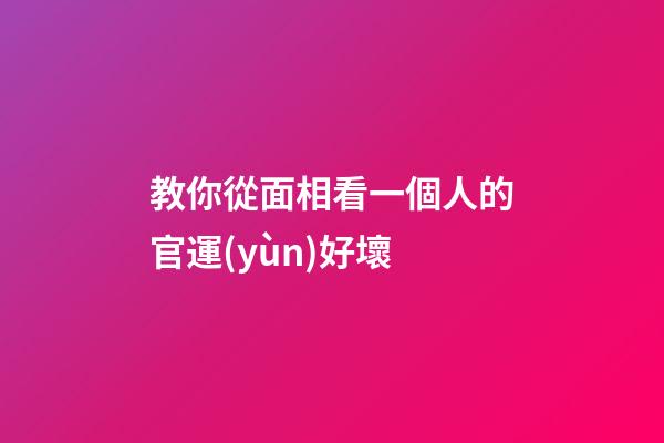 教你從面相看一個人的官運(yùn)好壞