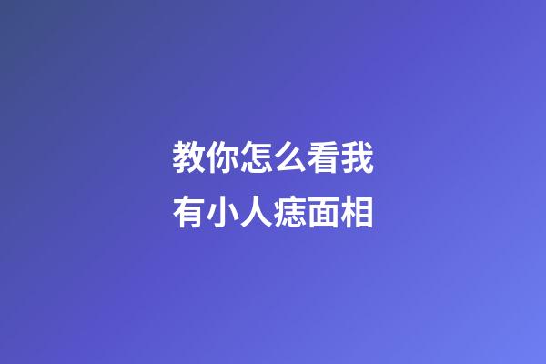 教你怎么看我有小人痣面相