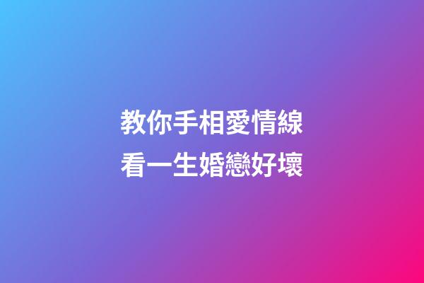 教你手相愛情線看一生婚戀好壞