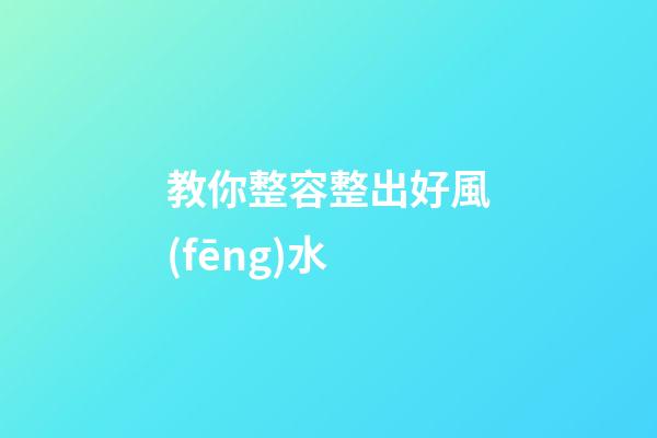 教你整容整出好風(fēng)水