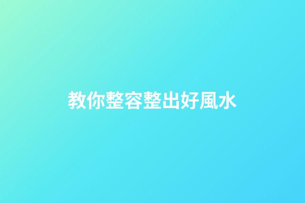 教你整容整出好風水
