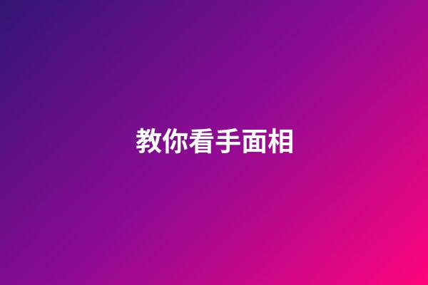 教你看手面相