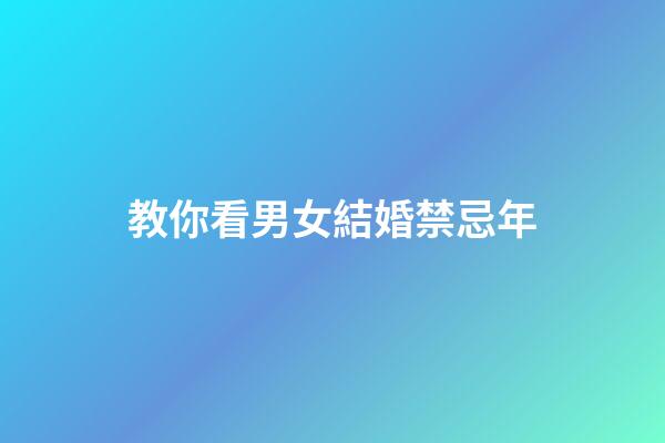 教你看男女結婚禁忌年