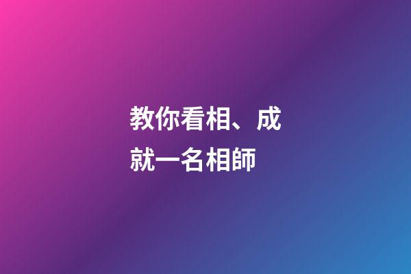 教你看相、成就一名相師